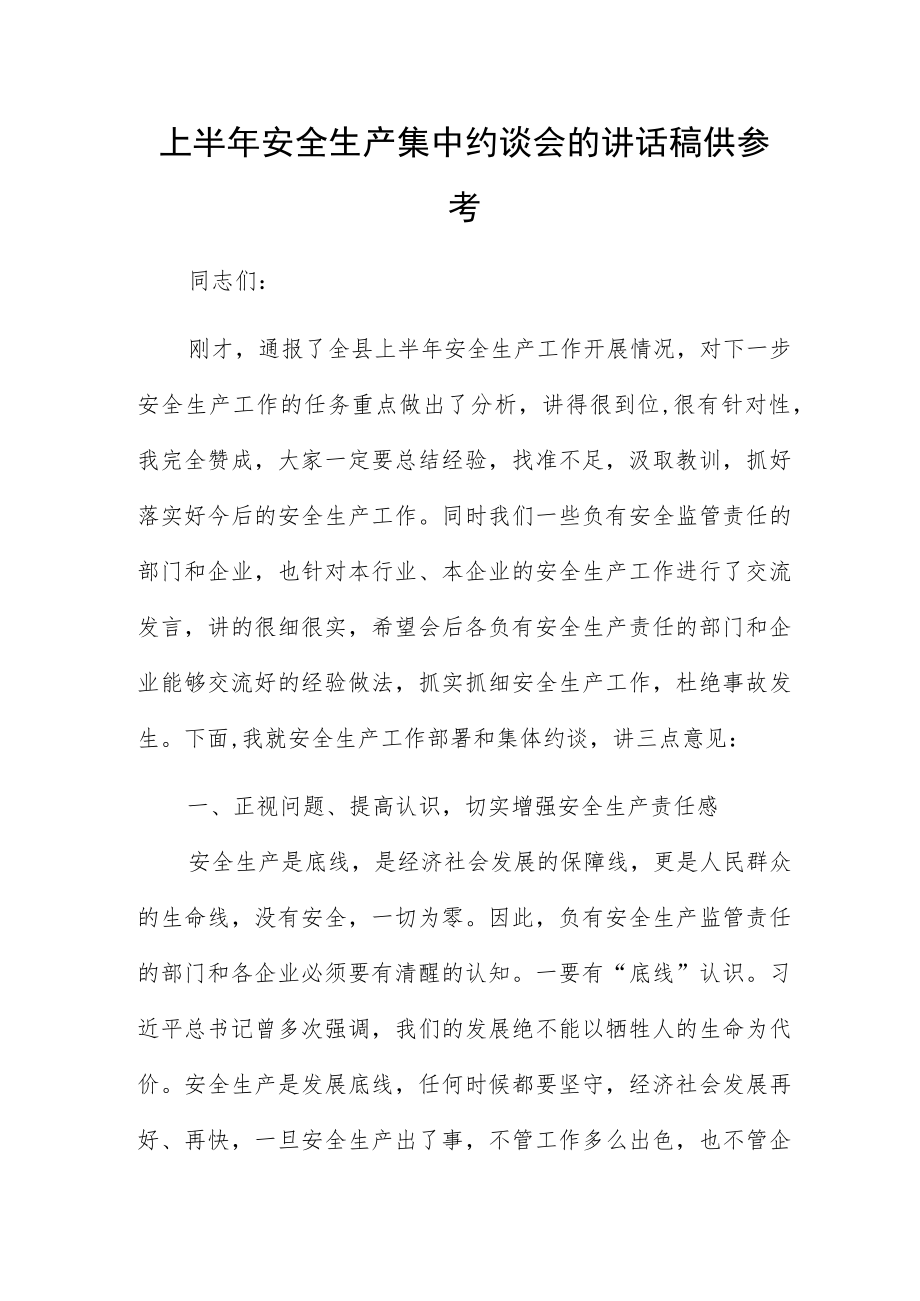 上半年安全生产集中约谈会的讲话稿供参考.docx_第1页