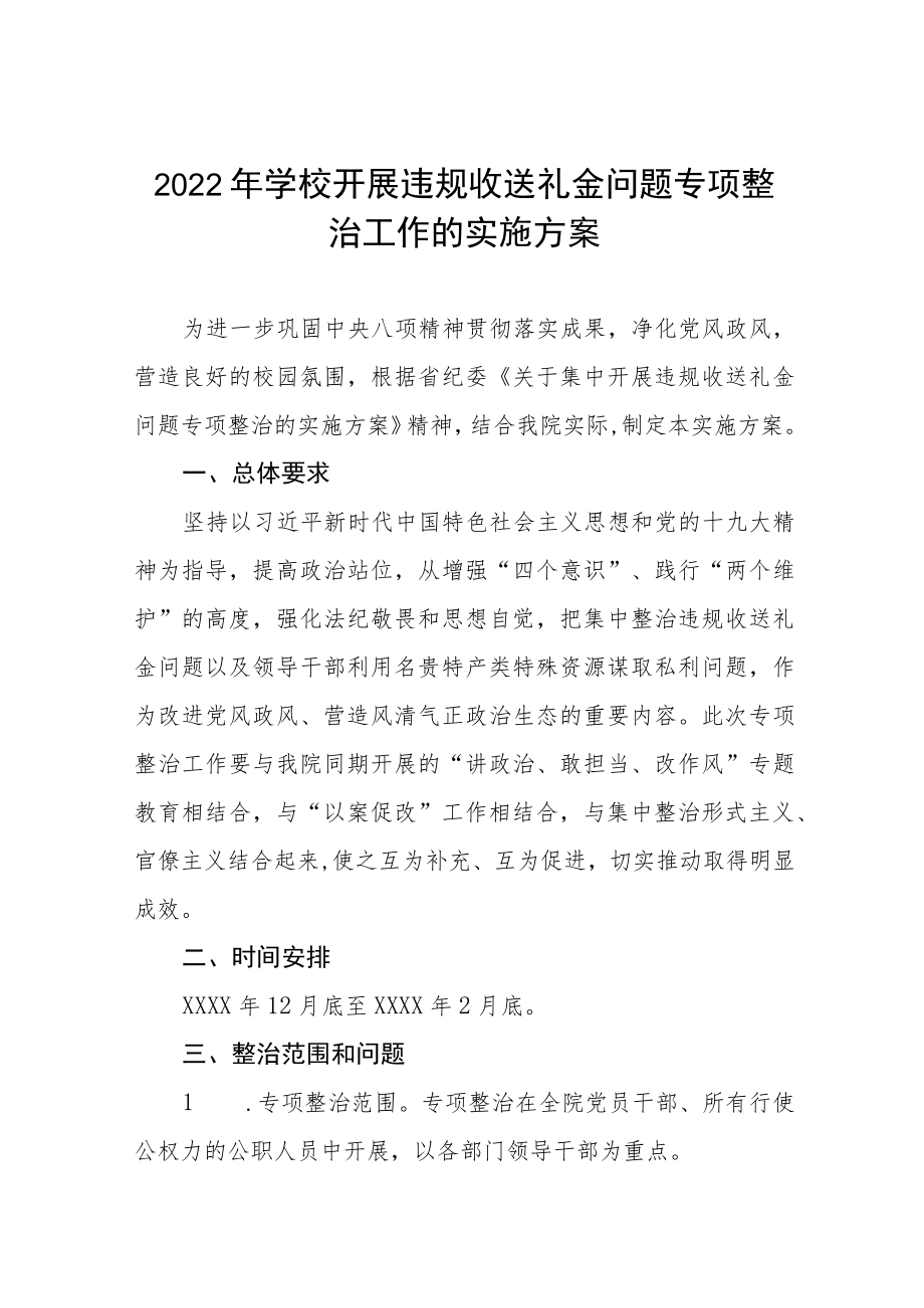 2022年学校深化违规收送礼金问题专项整治工作实施方案范文合集.docx_第1页