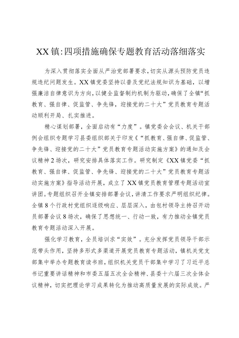 XX镇四项措施确保专题教育活动落细落实.docx_第1页