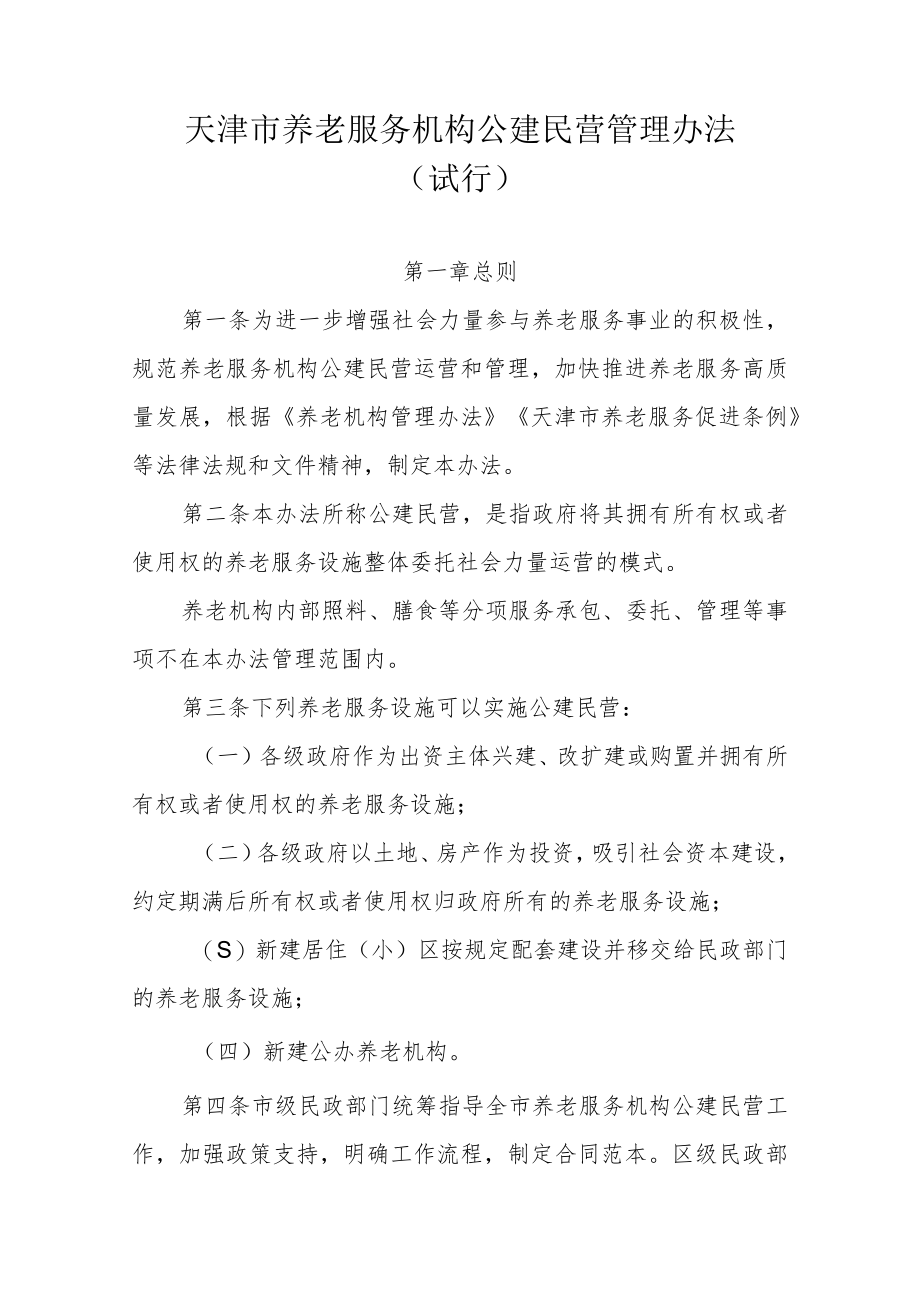 《天津市养老服务机构公建民营管理办法（试行）》全文及解读.docx_第1页