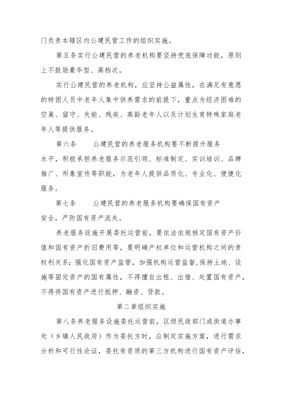 《天津市养老服务机构公建民营管理办法（试行）》全文及解读.docx_第2页