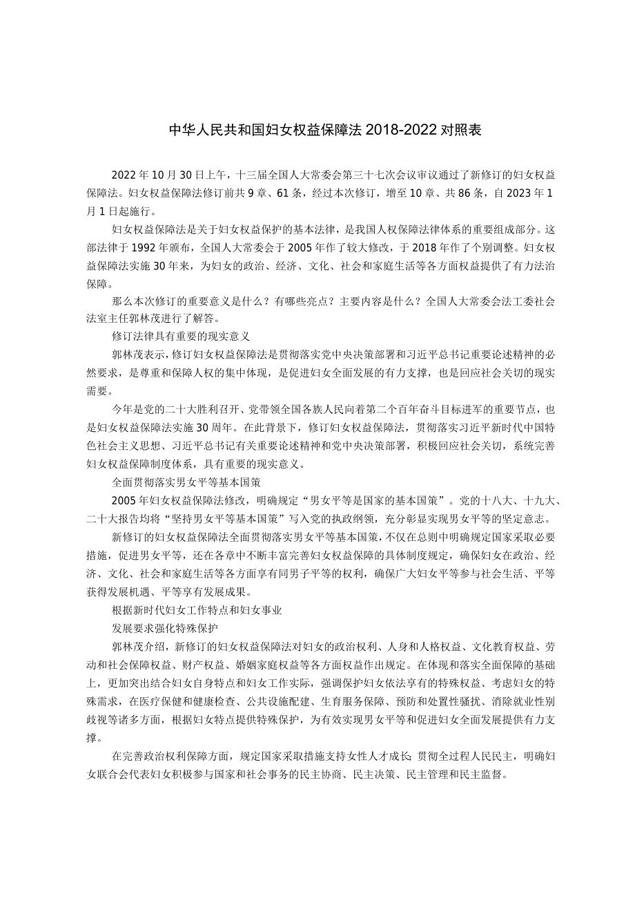 中华人民共和国妇女权益保障法2018-2022对照表.docx_第1页