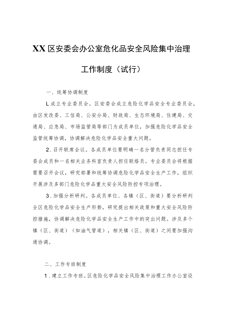 XX区危化品安全风险集中治理工作制度（试行）.docx_第1页