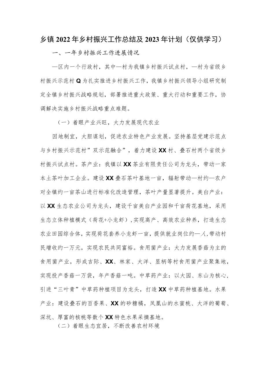 乡镇2022年乡村振兴工作总结及2023年计划.docx_第1页