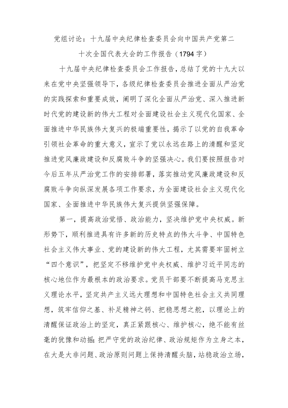 中纪委工作报告研讨发言.docx_第1页