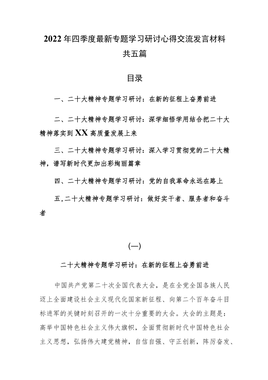 2022年四季度最新专题学习研讨心得交流发言材料共五篇.docx_第1页