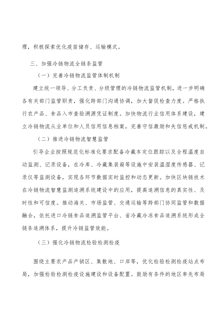 健全冷链物流销地分拨配送体系实施方案.docx_第3页