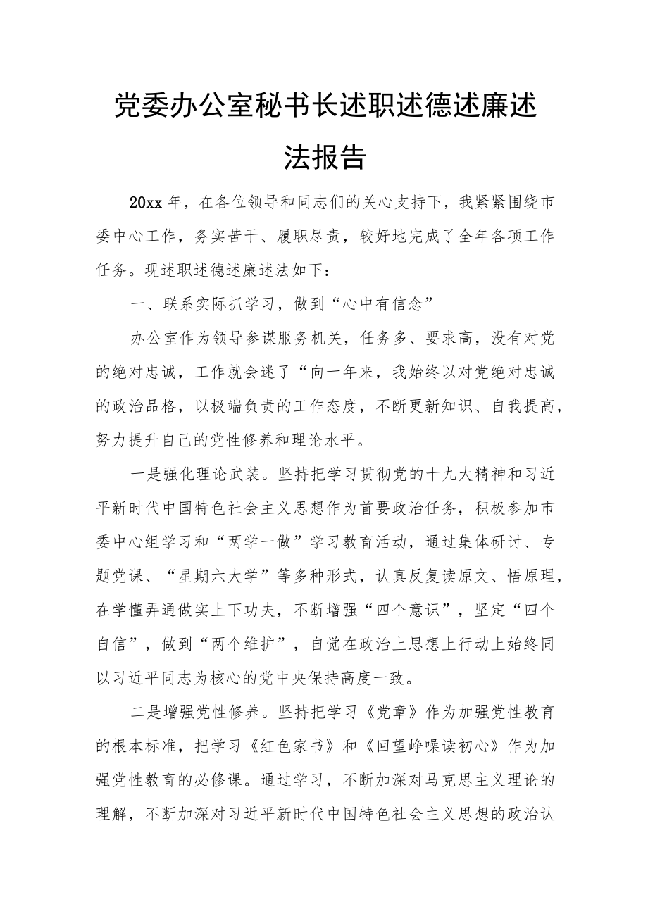 党委办公室秘书长述职述德述廉述法报告.docx_第1页