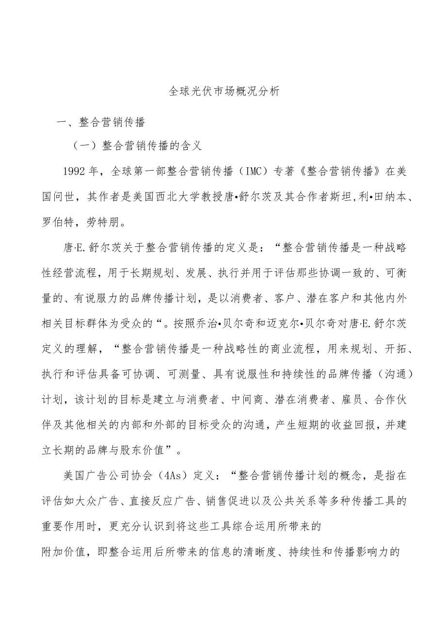 全球光伏市场概况分析.docx_第1页