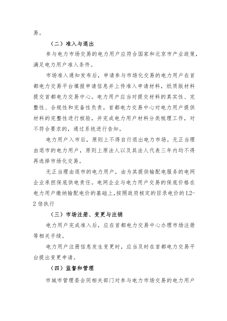 《北京市电力用户准入与退出管理实施细则（征求意见稿）》.docx_第2页