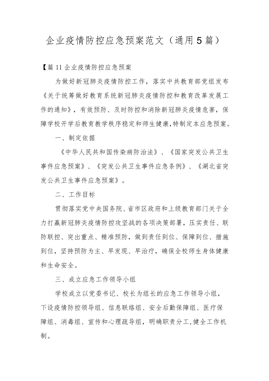 企业疫情防控应急预案范文(通用5篇).docx_第1页