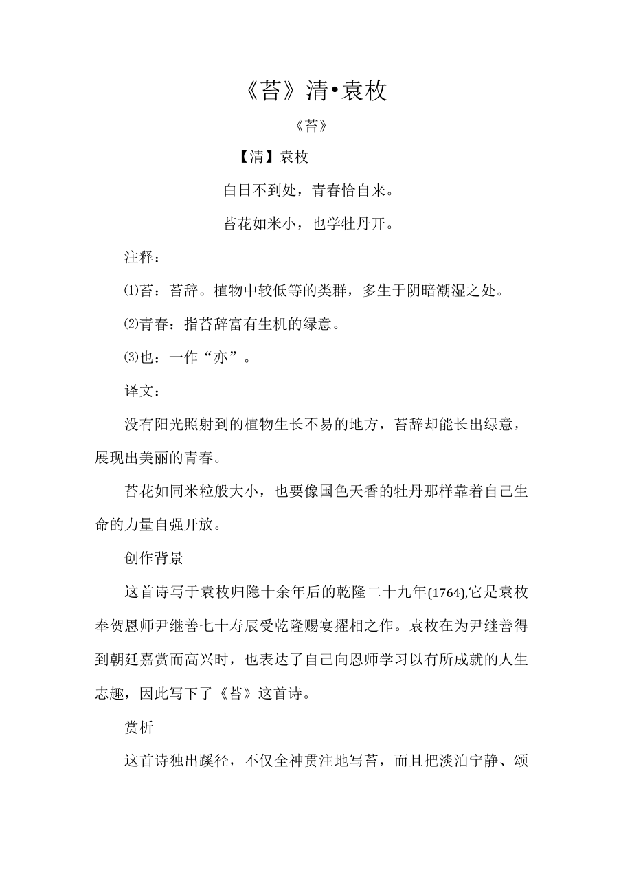 《苔》清袁枚.docx_第1页