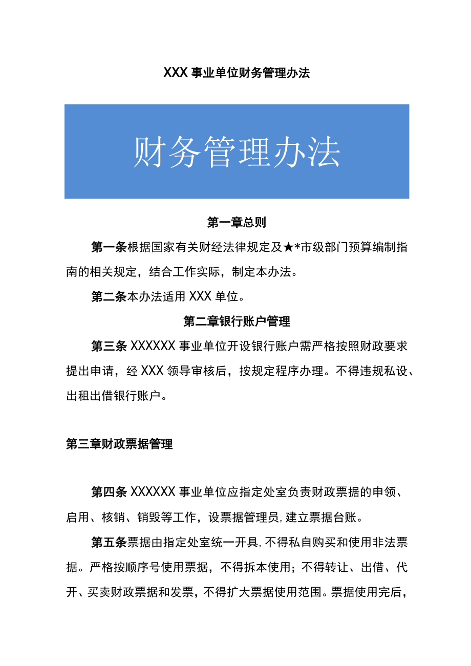 事业单位财务管理办法.docx_第1页