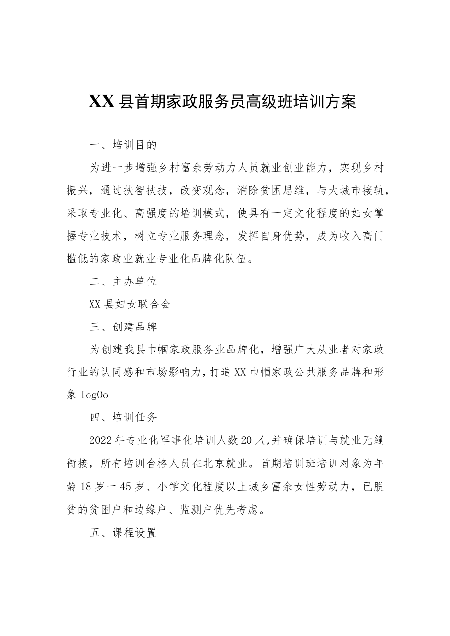 XX县首期家政服务员高级班培训方案.docx_第1页