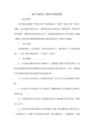 XX学校骨干教师考核细则.docx