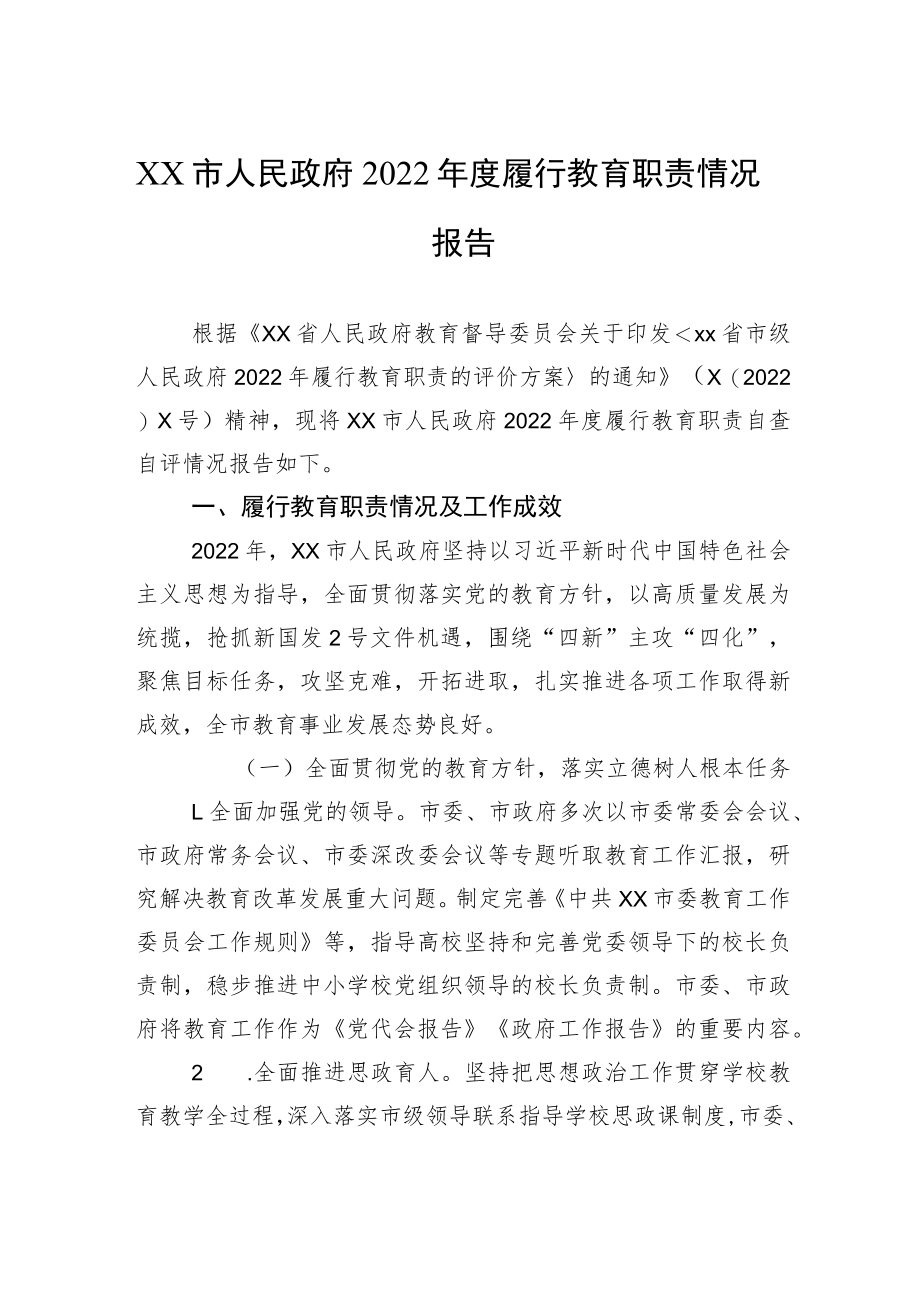 xx市人民政府2022年度履行教育职责情况报告.docx_第1页