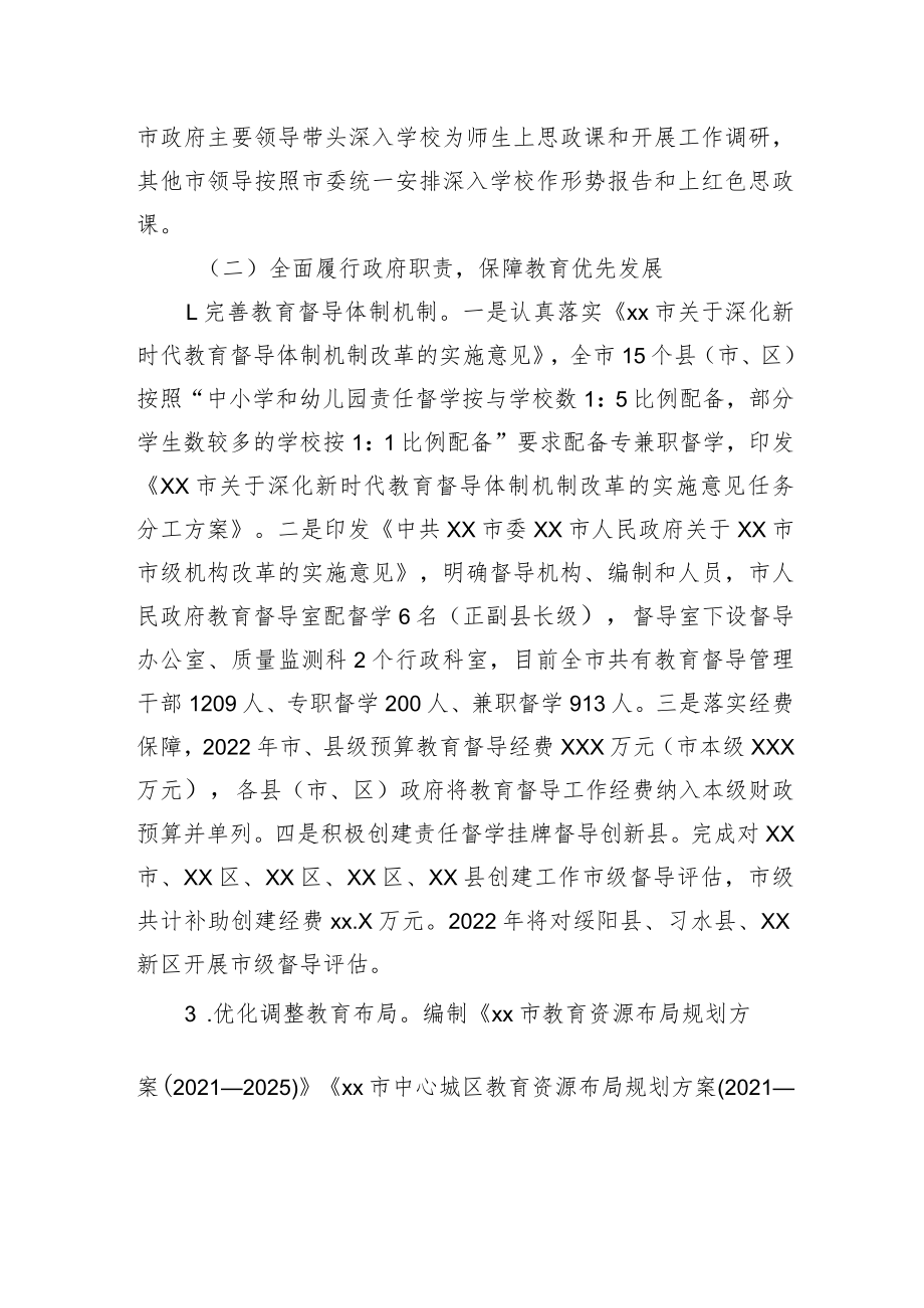 xx市人民政府2022年度履行教育职责情况报告.docx_第2页