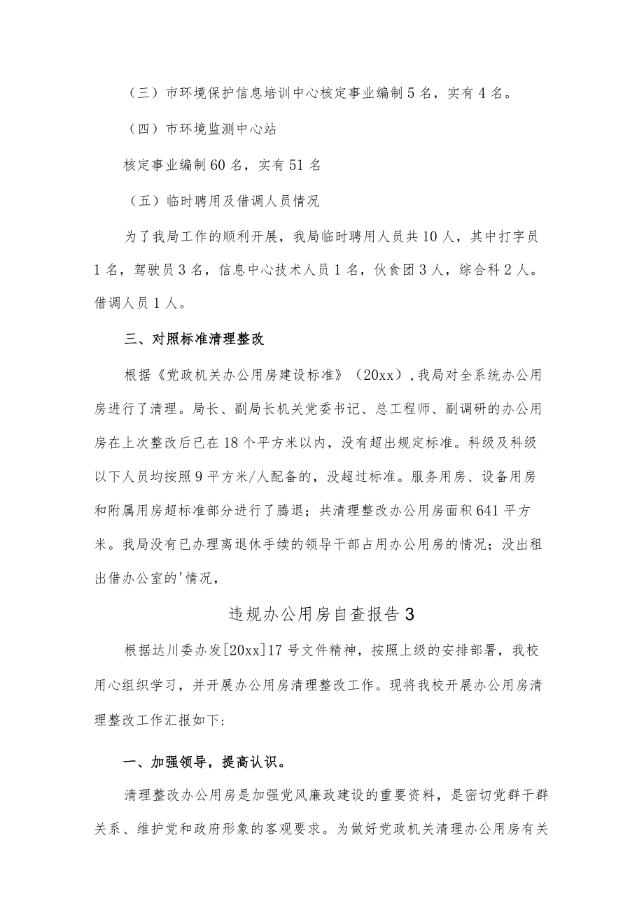 (7篇)违规办公用房自查报告.docx_第3页