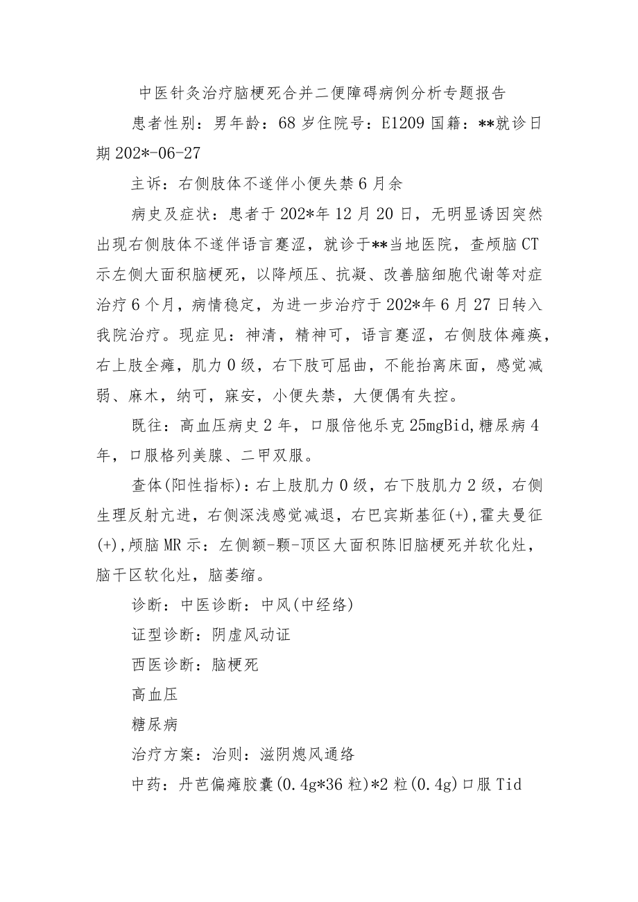 中医针灸治疗脑梗死合并二便障碍病例分析专题报告.docx_第1页