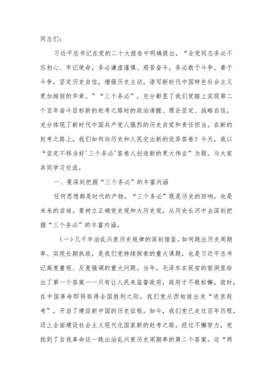 2023年党员干部深入贯彻学习“三个务必”专题党课讲稿10篇.docx_第2页