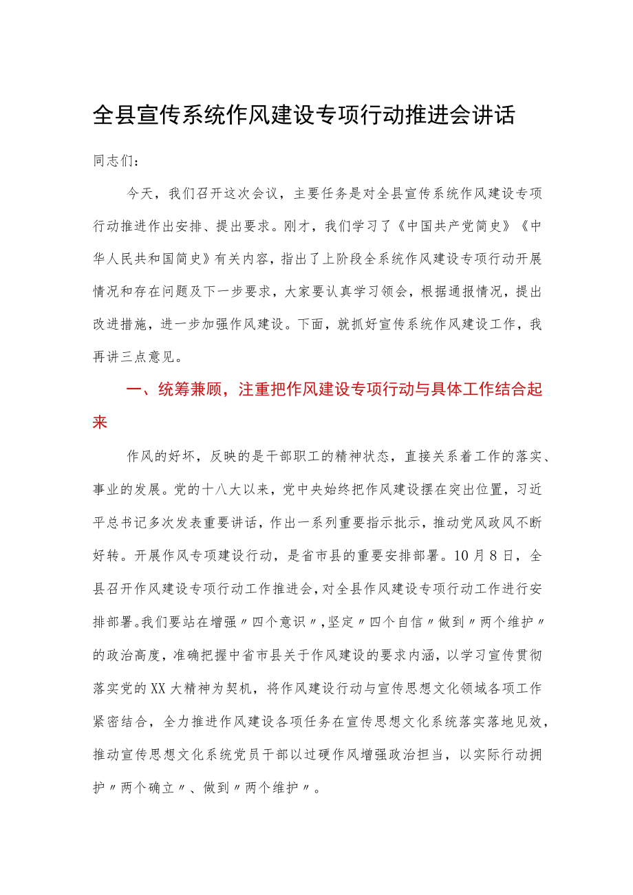 全县宣传系统作风建设专项行动推进会讲话.docx_第1页