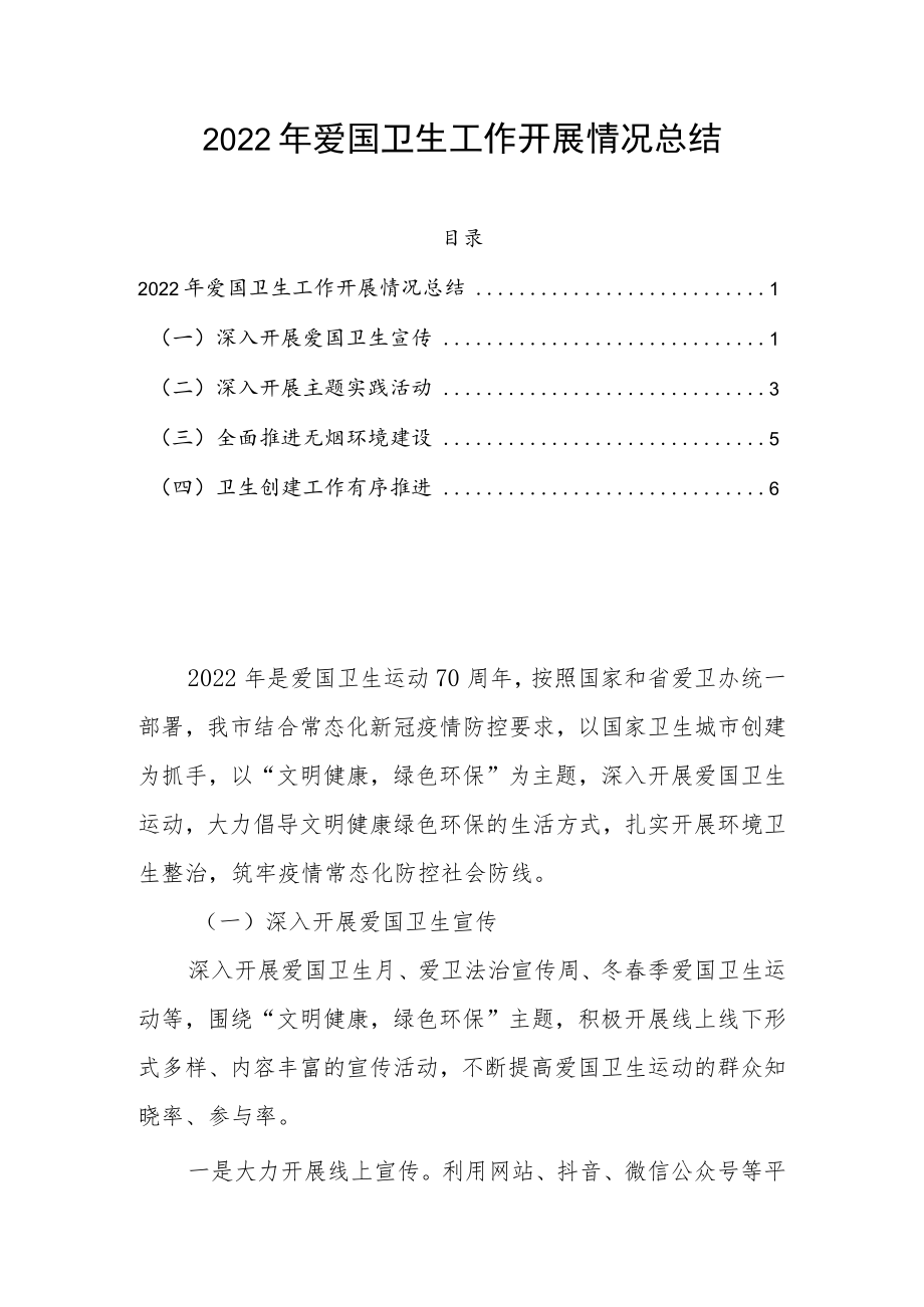 2022年爱国卫生工作开展情况总结.docx_第1页