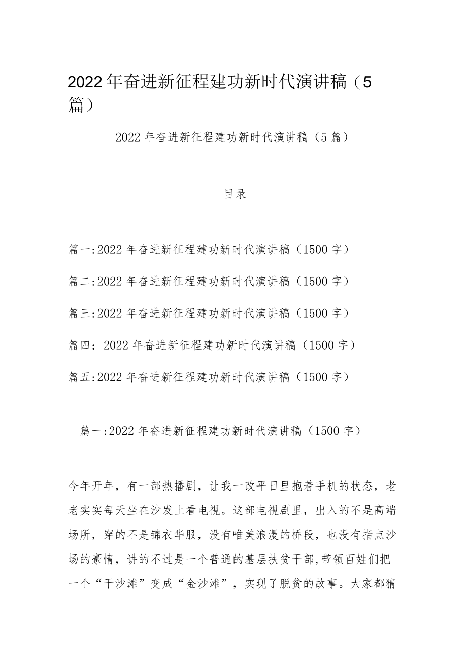 2022年奋进新征程建功新时代演讲稿(5篇).docx_第1页