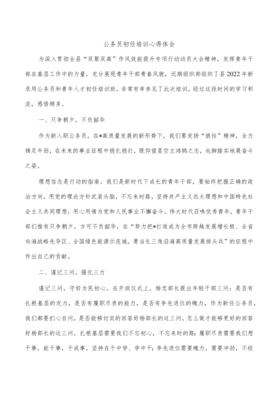 公务员初任培训心得体会.docx_第1页