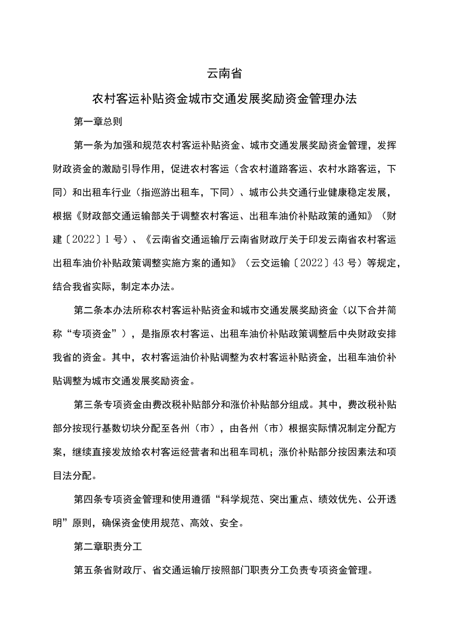 云南省农村客运补贴资金城市交通发展奖励资金管理办法（2022年）.docx_第1页