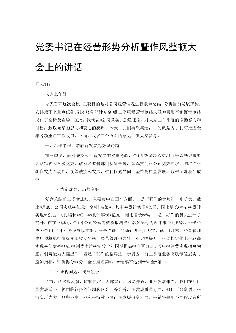 党委书记在经营形势分析暨作风整顿大会上的讲话.docx_第1页