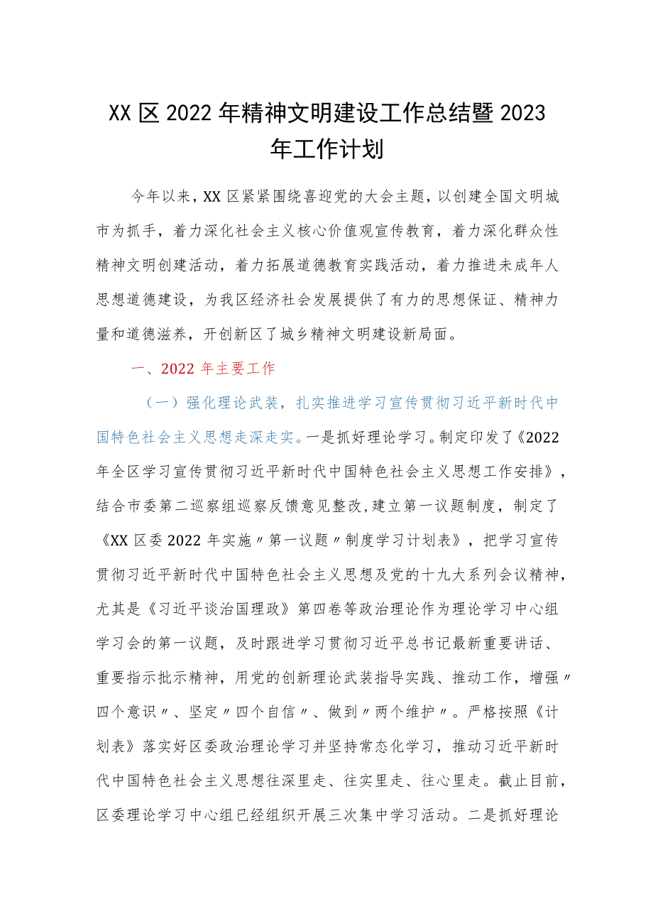 XX区2022年精神文明建设工作总结暨2023年工作计划.docx_第1页