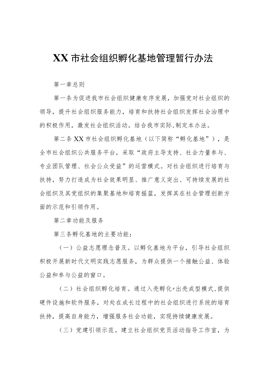 XX市社会组织孵化基地管理暂行办法.docx_第1页