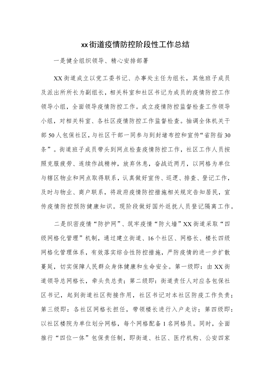 xx街道疫情防控阶段性工作总结.docx_第1页