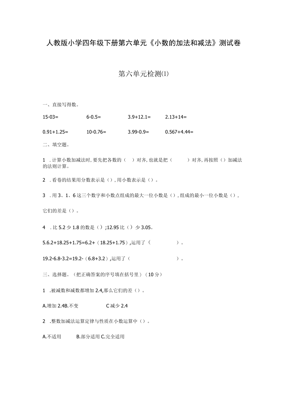 人教版小学四年级下册第六单元《小数的加法和减法》测试卷4份.docx_第1页