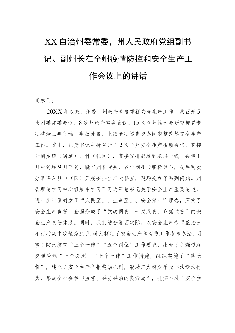 XX自治州委常委州人民政府党组副书记、副州长在全州疫情防控和安全生产工作会议上的讲话（20220110）.docx_第1页