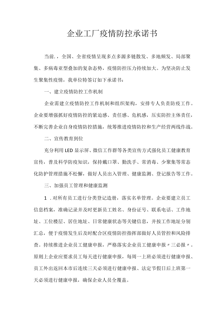 企业工厂疫情防控承诺书.docx_第1页