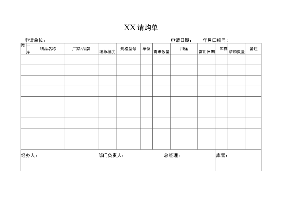 2022年《请购单》模板.docx_第1页