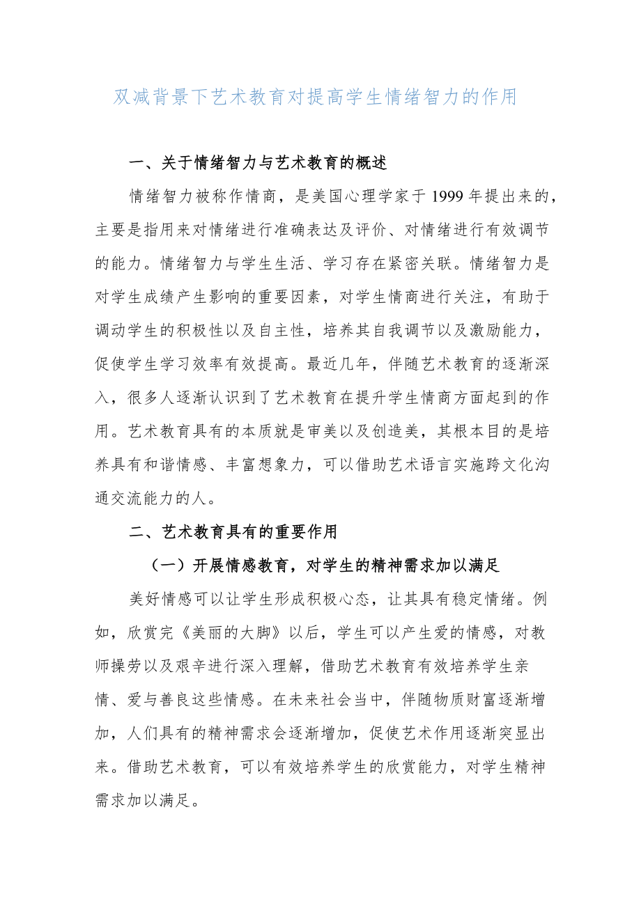 2022年双减政策下艺术教育对提高学生情绪智力的作用思考对策.docx_第1页