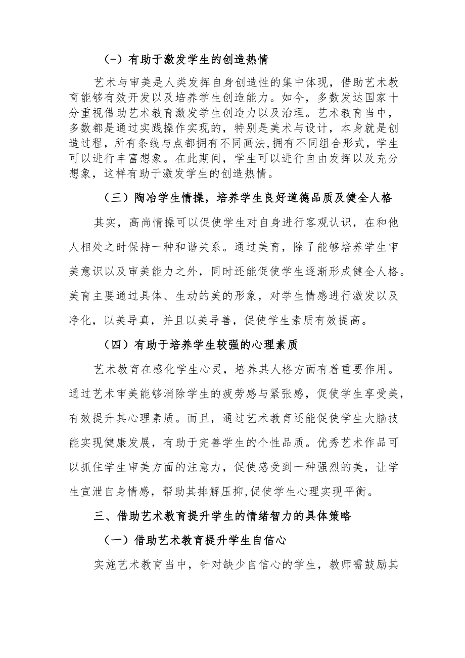 2022年双减政策下艺术教育对提高学生情绪智力的作用思考对策.docx_第2页