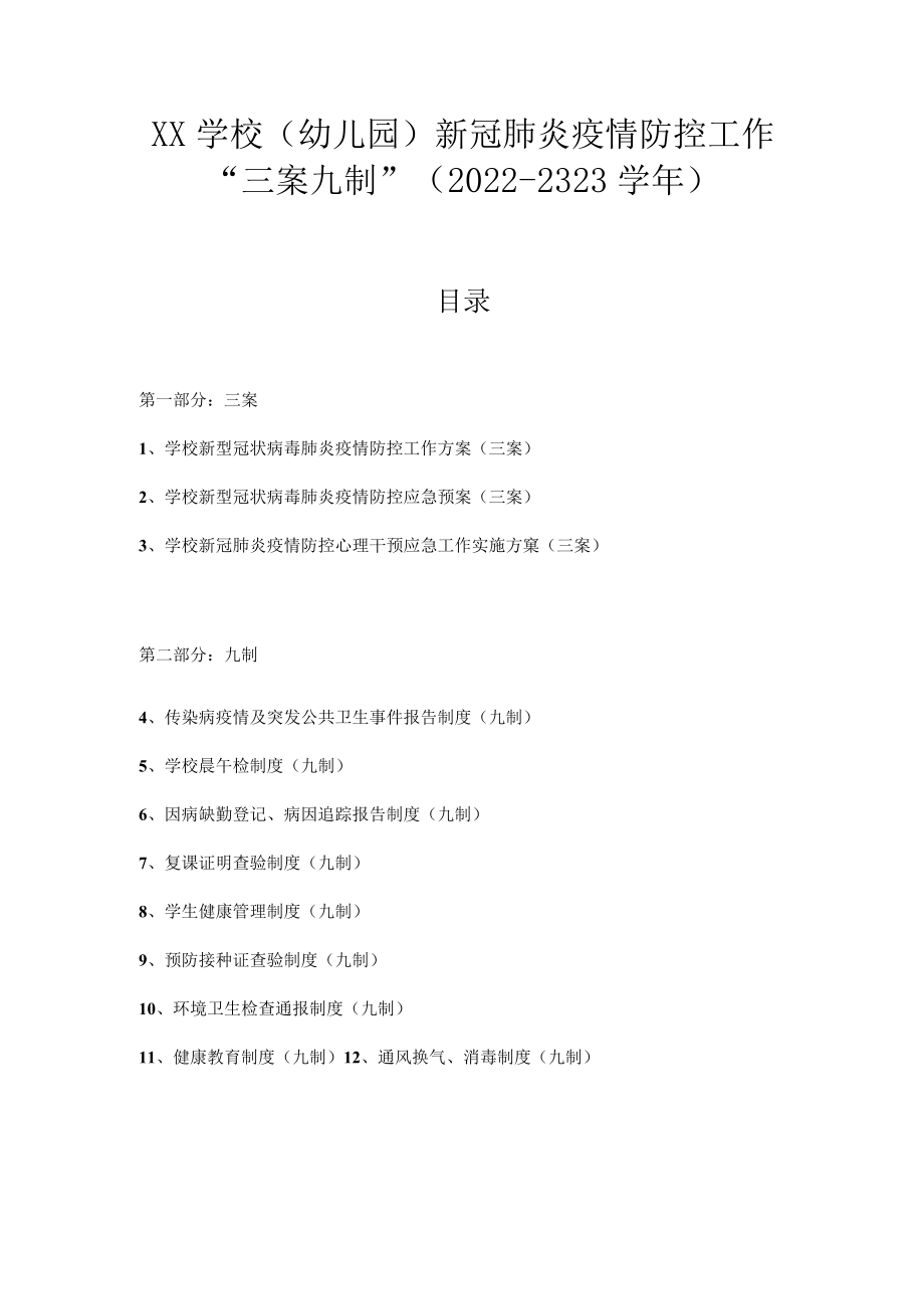 中小学（幼儿园）新冠肺炎疫情防控工作“三案九制”全套资料下载（2022-2323学年）.docx_第1页