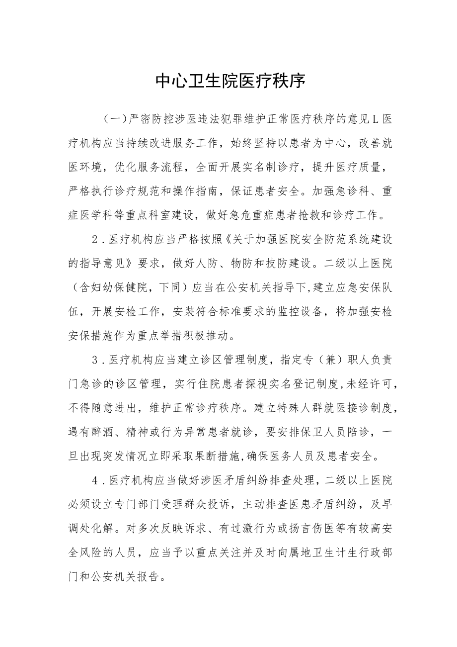 中心卫生院医疗秩序.docx_第1页