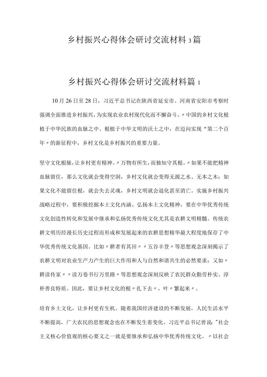 乡村振兴心得体会研讨交流材料3篇.docx_第1页