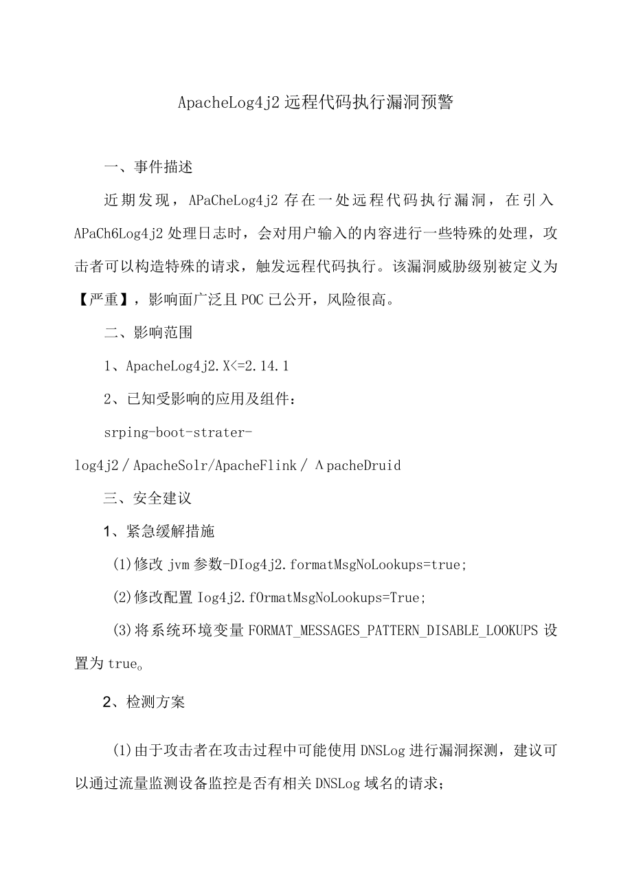 Apache Log4j2 远程代码执行漏洞预警.docx_第1页