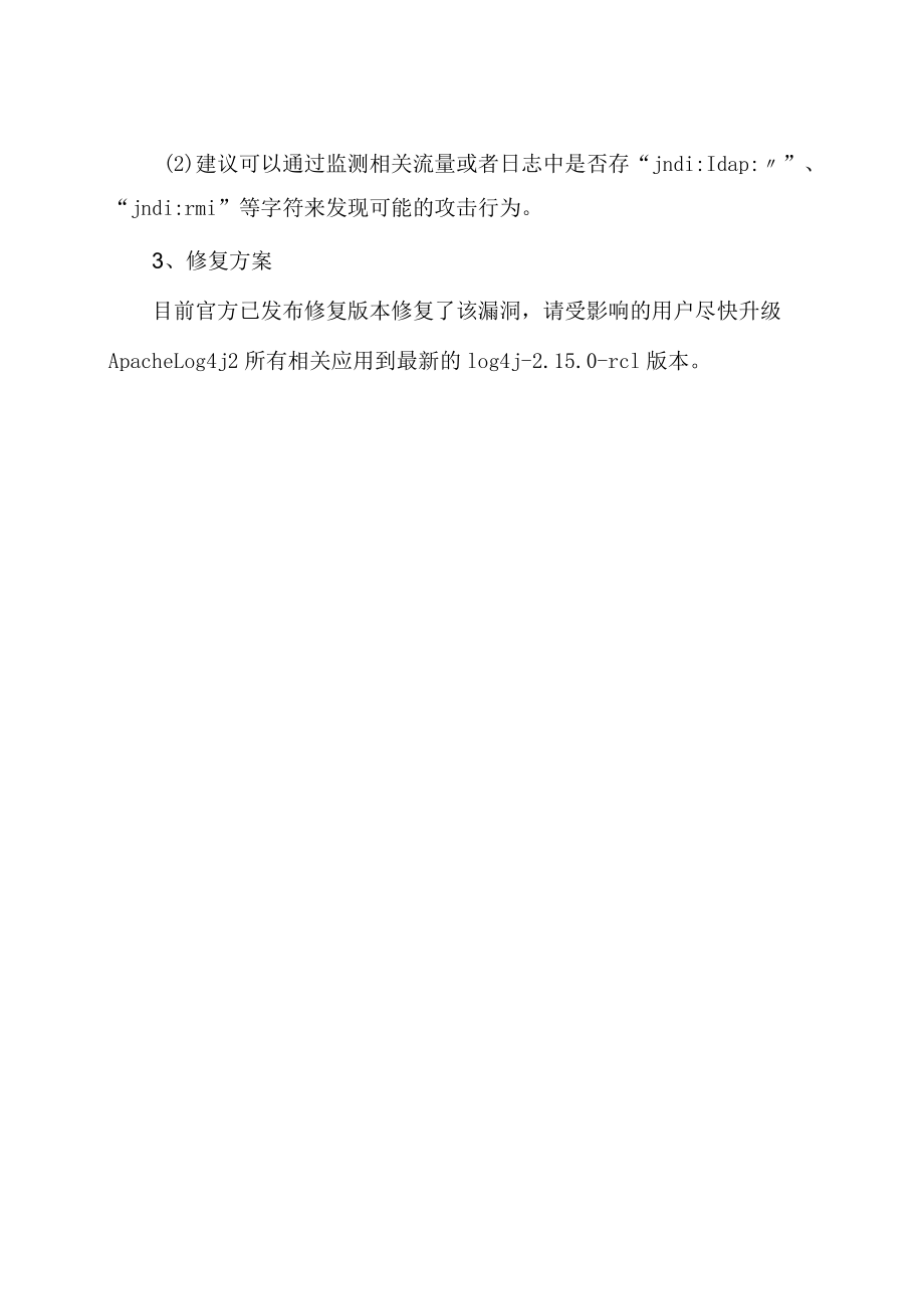 Apache Log4j2 远程代码执行漏洞预警.docx_第2页