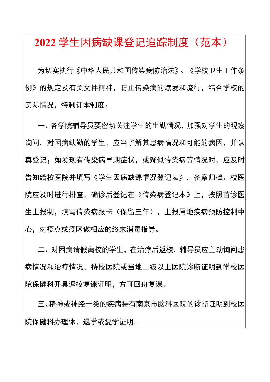 2022学生因病缺课登记追踪制度（范本）.docx_第1页