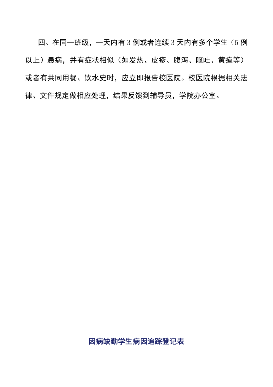 2022学生因病缺课登记追踪制度（范本）.docx_第2页