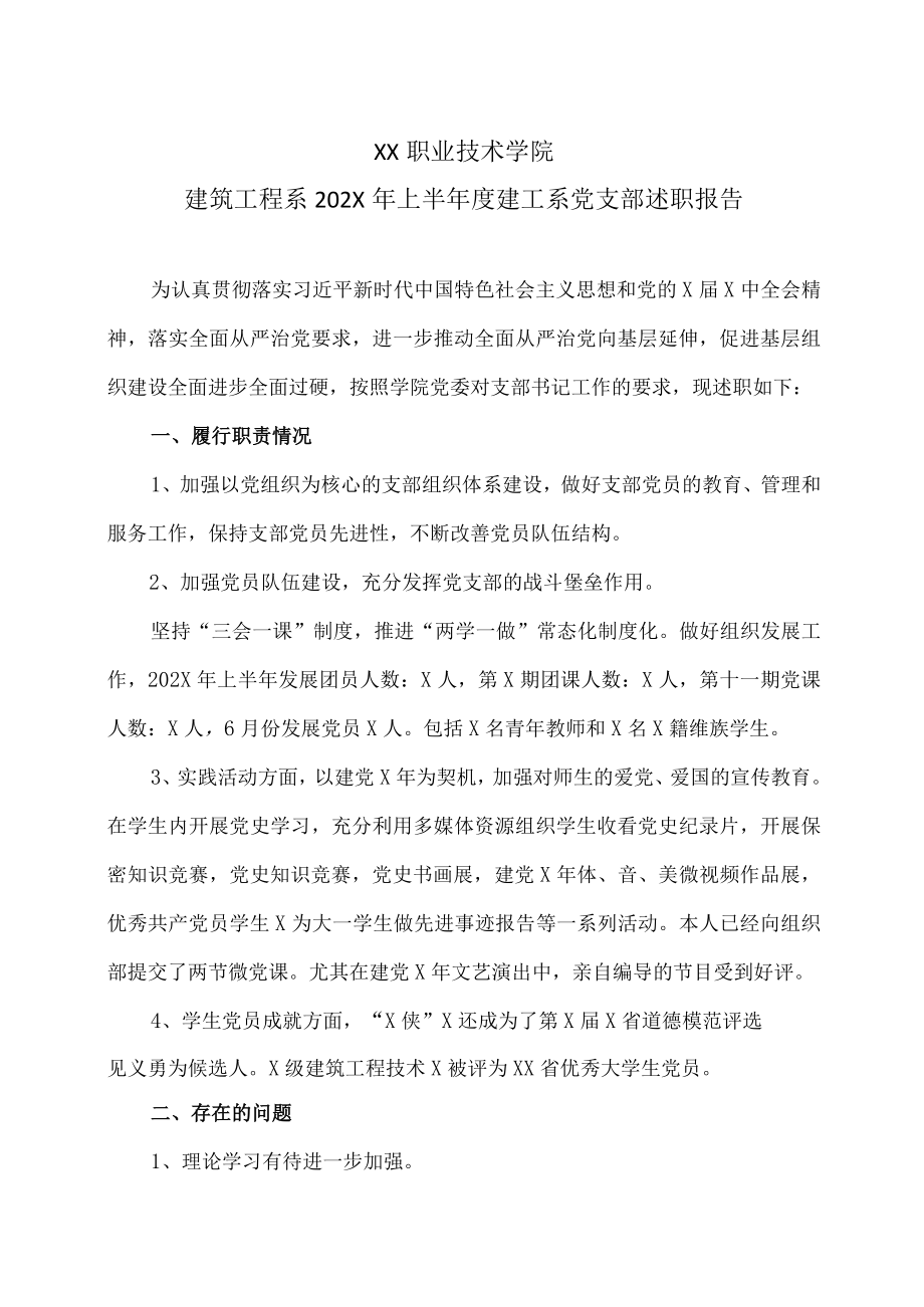 XX职业技术学院建筑工程系202X年上半年度建工系党支部述职报告.docx_第1页