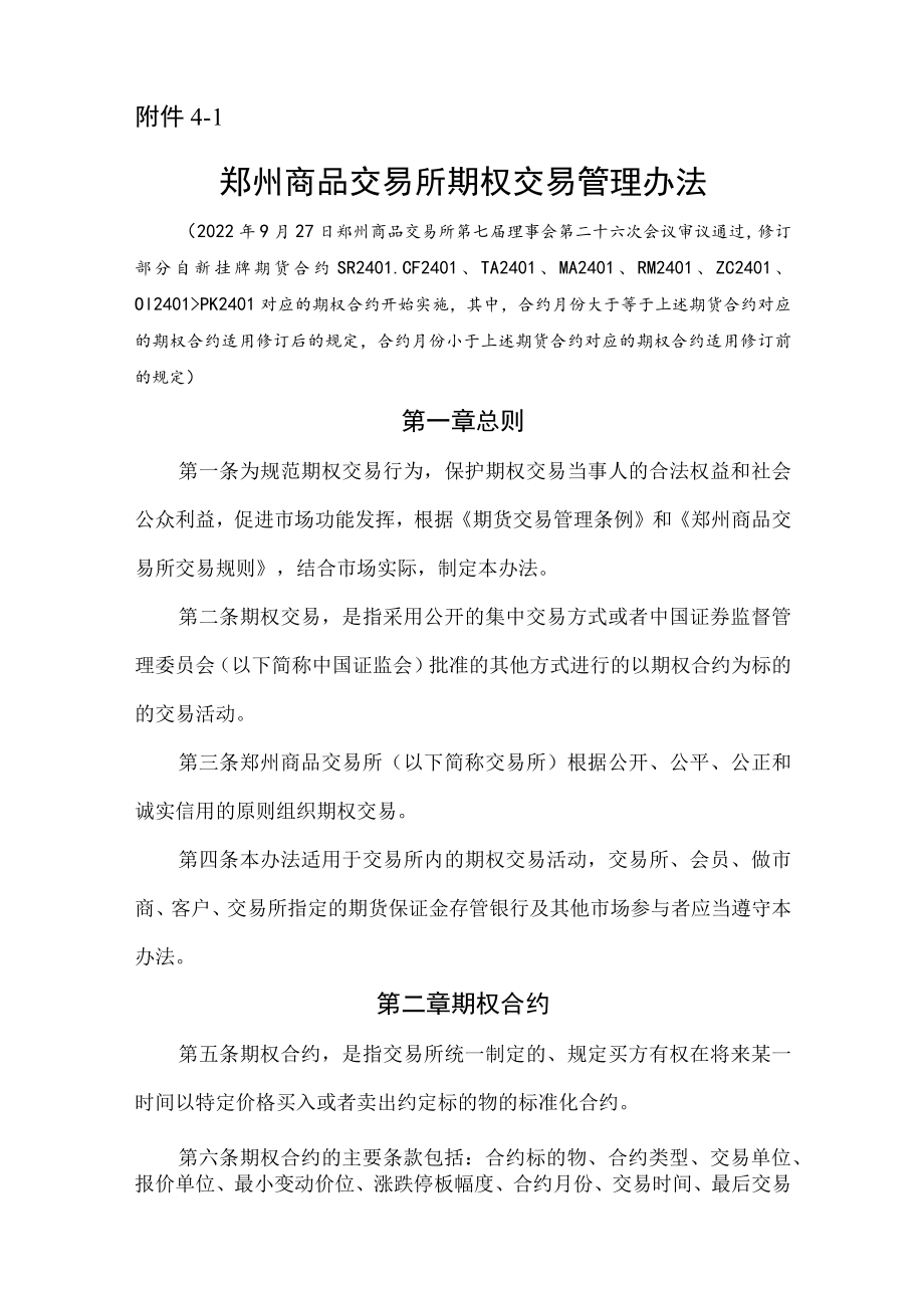 《郑州商品交易所期权交易管理办法》修订净稿.docx_第1页