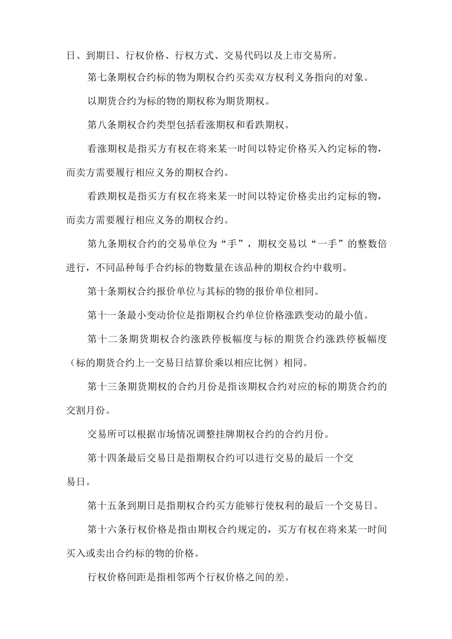 《郑州商品交易所期权交易管理办法》修订净稿.docx_第2页