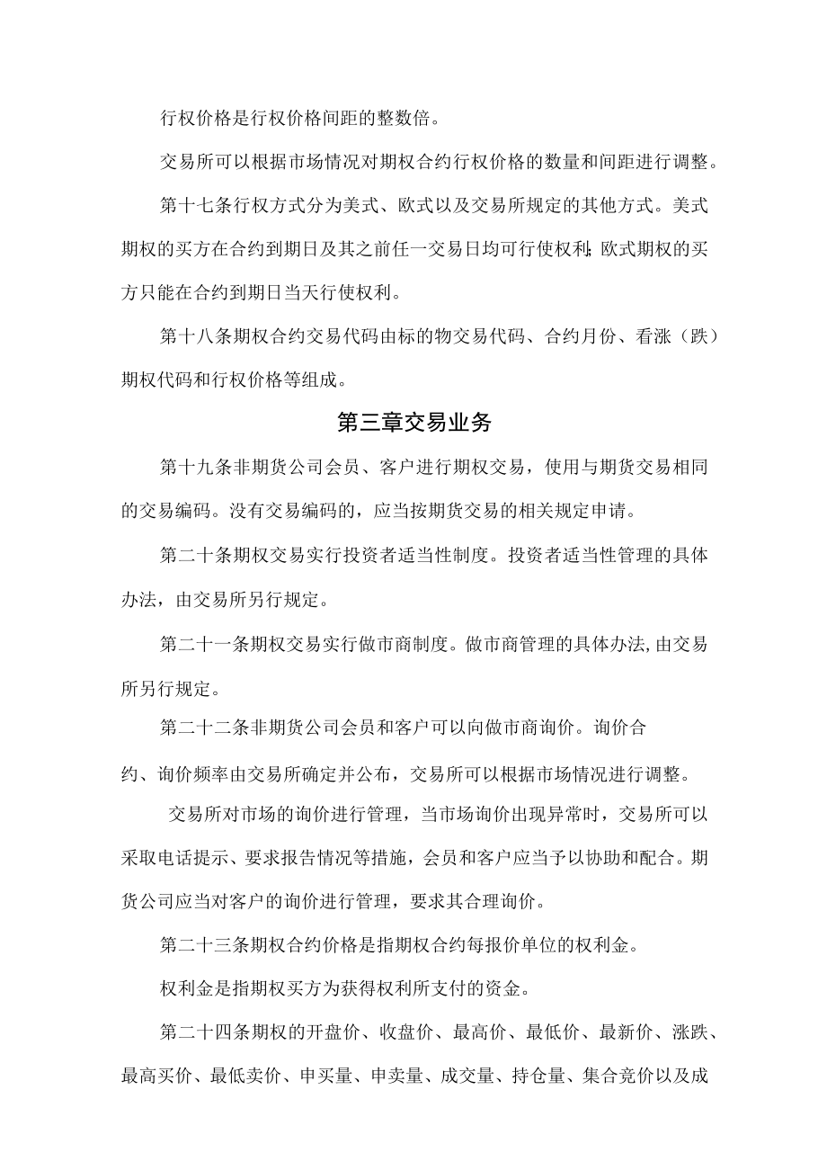 《郑州商品交易所期权交易管理办法》修订净稿.docx_第3页